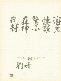 我在惊悚游戏里封神小说免费下载txt