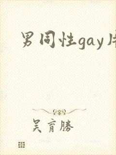男同性gay片封面