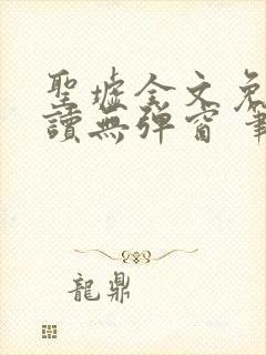 圣墟全文免费阅读无弹窗 笔趣阁封面