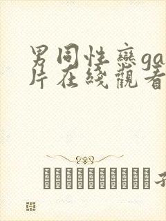 男同性恋gay片在线观看封面