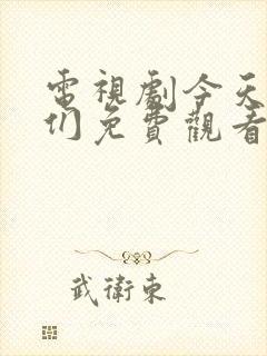 电视剧今天的她们免费观看全集高清