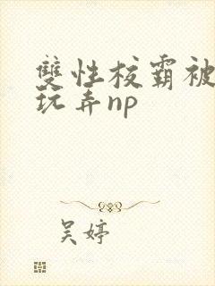 双性校霸被下药玩弄np封面