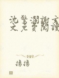 沈惊澜谢玄寂全文免费阅读