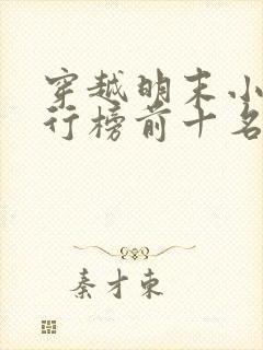 穿越明末小说排行榜前十名