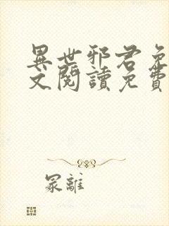 异世邪君免费全文阅读免费阅读全文