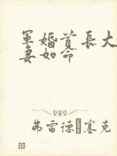 军婚首长大人宠妻如命