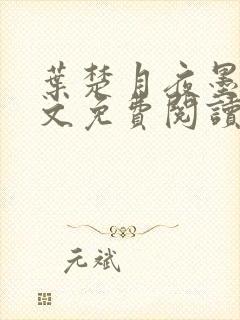 叶楚月夜墨寒全文免费阅读笔趣阁