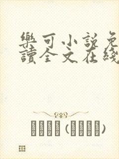 乐可小说免费阅读全文在线观看