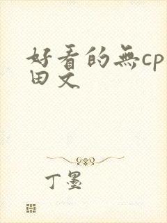 好看的无cp种田文