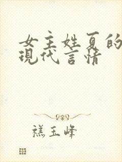 女主姓夏的小说现代言情