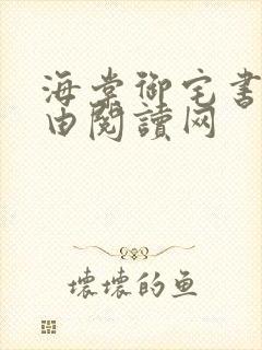 海棠御宅书屋自由阅读网