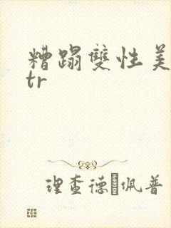 糟蹋双性美人ntr