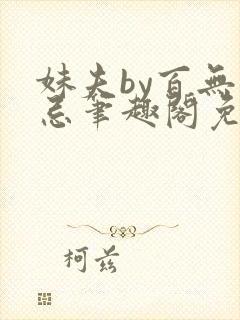 妹夫by百无顾忌笔趣阁免费阅读封面