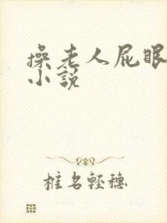 操老人屁眼变态小说