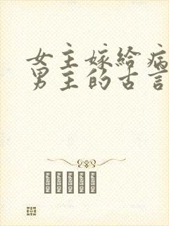女主嫁给病秧子男主的古言