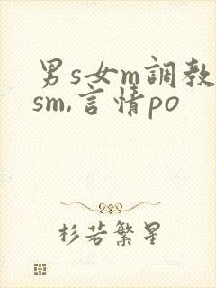 男s女m调教(sm,言情po