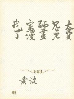 我家师兄太逆天了漫画免费