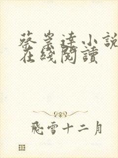 蔡崇达小说命运在线阅读