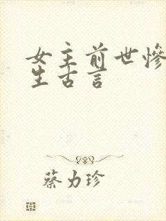 女主前世惨死重生古言