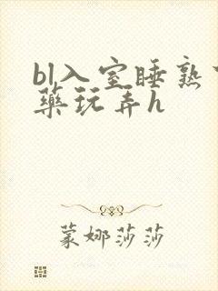 bl入室睡熟下药玩弄h