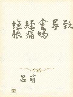 绝经会导致乳房胀痛吗