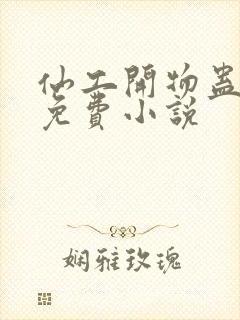 仙工开物蛊真人免费小说