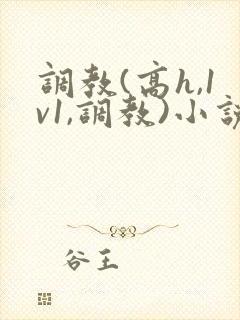 调教(高h,1v1,调教)小说