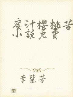 蜜汁樱桃苦咖啡小说免费