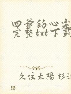 四爷的心尖宠妃完整txt下载