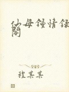 仙母钟情录笔趣阁封面