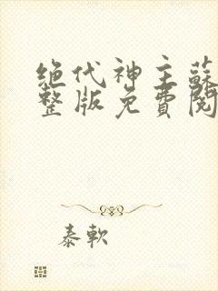 绝代神主苏莫完整版免费阅读封面