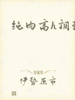 纯肉高h调教文