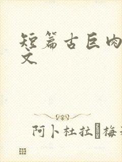 短篇古巨肉高h文