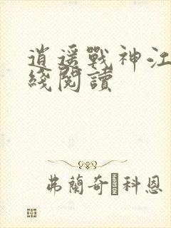 逍遥战神江策在线阅读