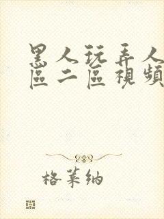 黑人玩弄人妻一区二区视频