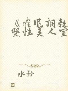 《催眠调教高冷双性美人室友》