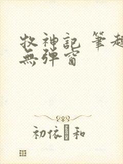 牧神记 笔趣阁无弹窗封面