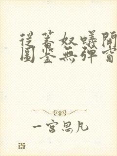 从蓄奴蚁开始肝图鉴无弹窗笔趣阁封面