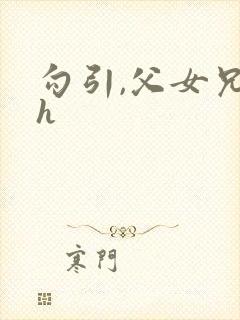 勾引,父女兄妹h