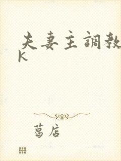 夫妻主调教的vk