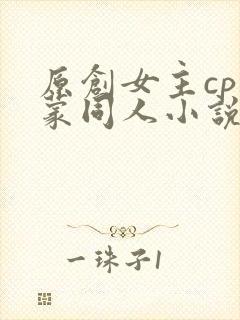 原创女主cp阿蒙同人小说