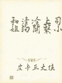 和清冷上司成了姐狗关系小说封面