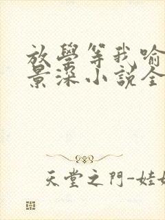 放学等我喻繁陈景深小说全文在线阅读