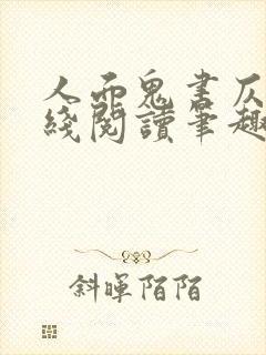 人面鬼书仄黎在线阅读笔趣阁