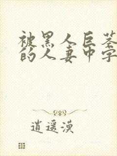 被黑人巨茎征服的人妻中字封面