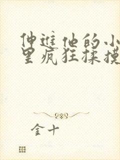 伸进他的小内裤里疯狂揉摸封面