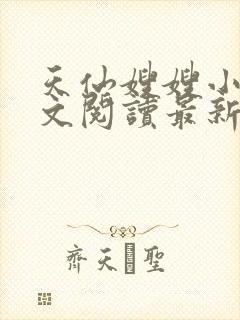 天仙嫂嫂小说全文阅读最新章节