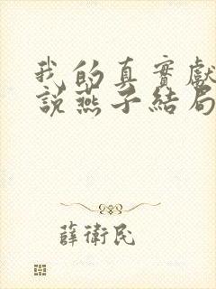 我的真实献妻小说燕子结局