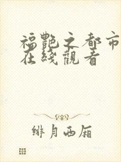 福艳之都市后宫在线观看