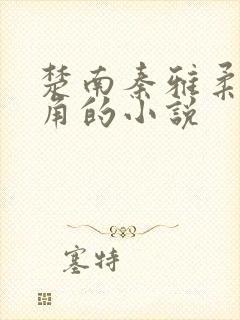 楚南秦雅柔为主角的小说